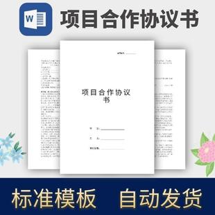 项目合作协议书合同模板范本电子版