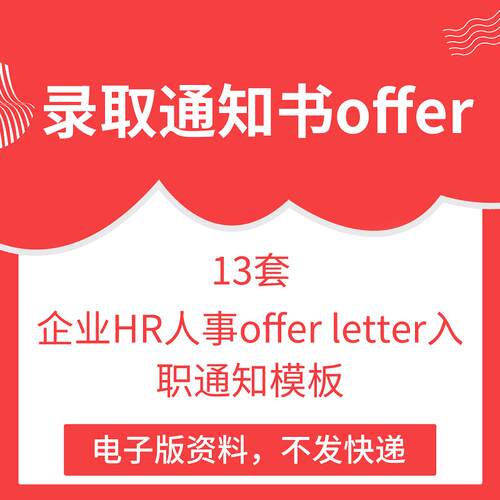 公司招聘员工录用入职通知单企业HR人事offer letter入职通知模板