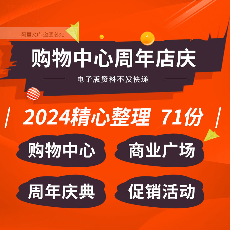 购物中心商业广场周年庆典店庆营销活动策划方案广播稿词模板