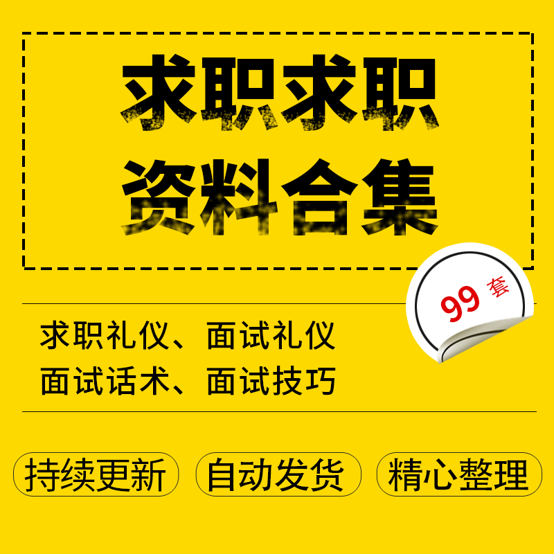 大学生求职面试着装求职礼仪面试技巧求职基本礼仪面试礼仪规范礼