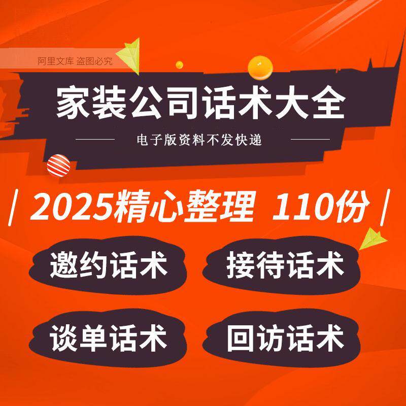 家装装饰装修公司设计师业务员电话营销销售邀约谈单签单回访话术