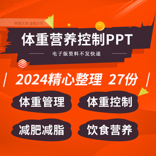 体重管理控制培训PPT课件减脂饮食营养宣讲ppt