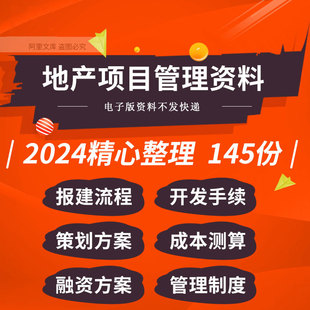房地产项目开发报建流程管理制度成本测算前期营销策划方案例资料
