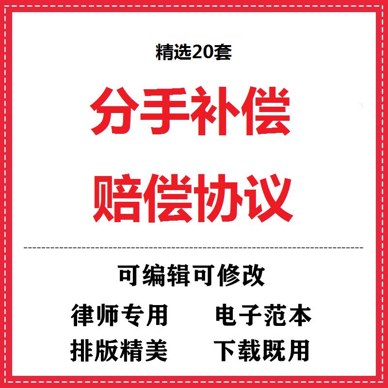 情侣男女朋友分手补偿赔偿协议书范本离婚自愿补偿约定合同书模板
