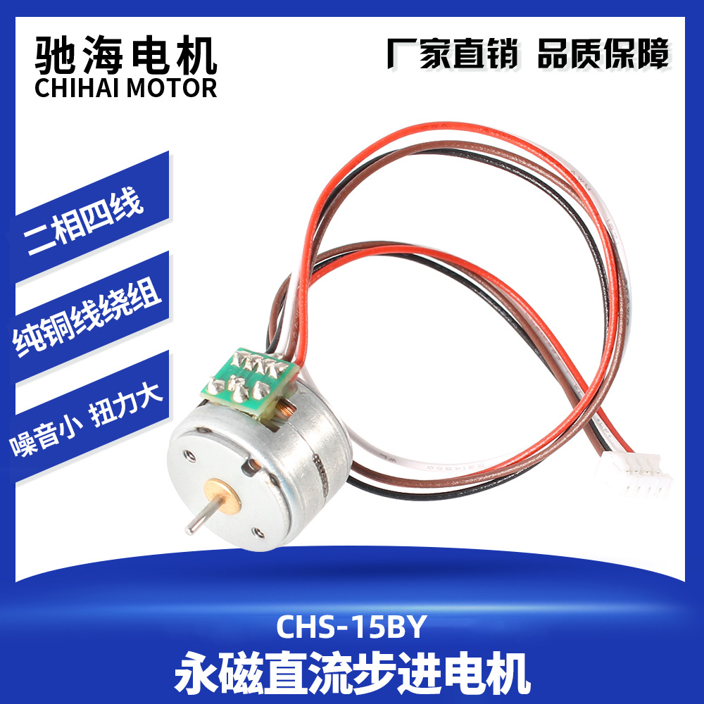 CHS-15BYj 2相4线永磁直流步进减速电机体积小 低噪音马达