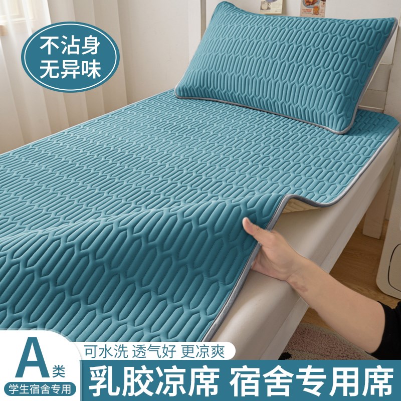 乳胶冰丝凉席夏季学l生宿舍三件套90x200cm单人床空调席子床单