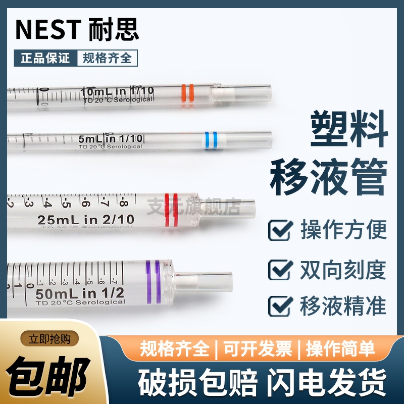 包邮 Nest耐思 1ml2ml5ml10ml25ml一次性移液管 大容量血清移液管