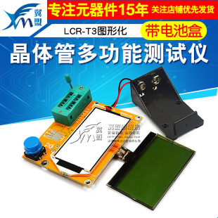 LCR-T3图形化 晶体管多功能测试仪 K电阻电感电容ESR电池盒