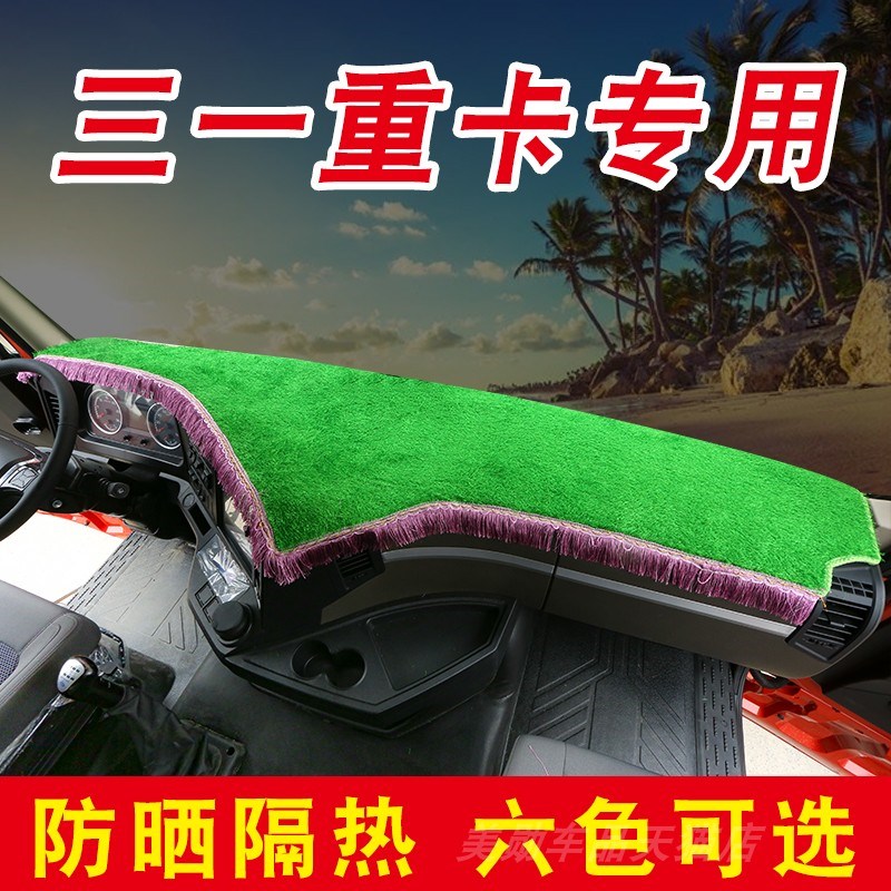 三一重卡避光垫王道版435仪表D台垫江山版草坪英杰版朱宏装饰
