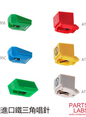 原装进口 铁三角ATN全系列唱针 3600 95E 95C VM95XE 黑胶唱针