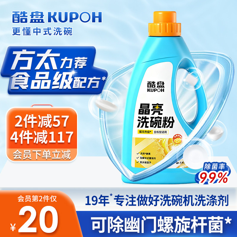酷盘晶亮洗碗粉洗碗机专用洗涤剂清洁盐除菌碗碟方太美的水槽通用