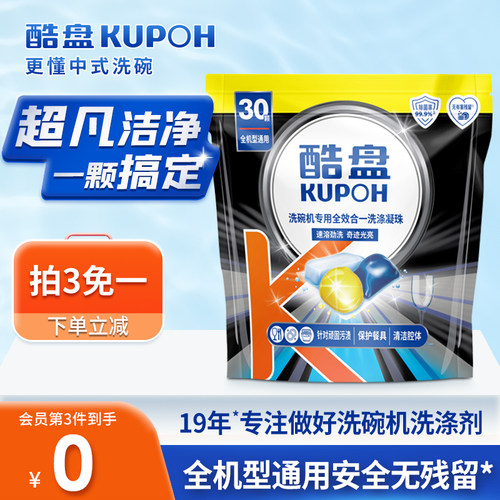 酷盘多效合一洗碗凝珠安全无残留