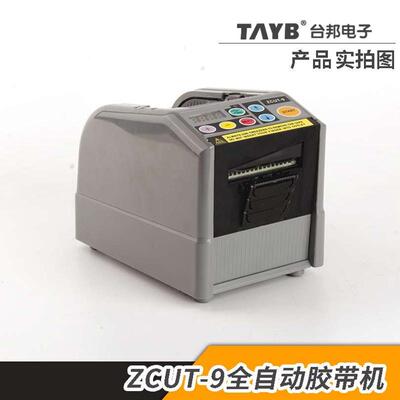 台邦ZCUT-9微电脑全自动胶纸机双面胶高温胶带簿膜胶带切割机6-60
