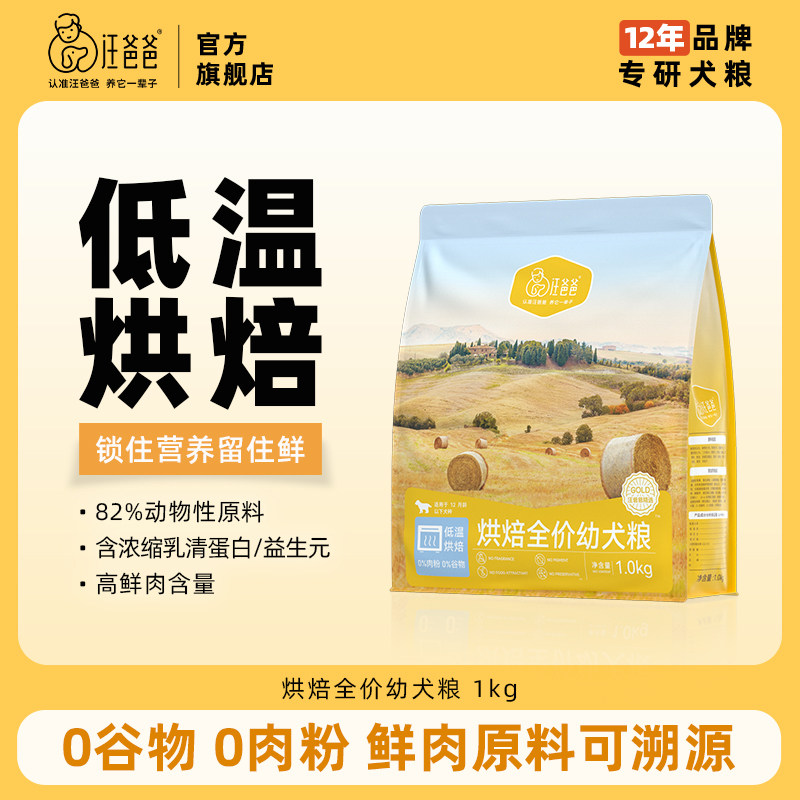 汪爸爸鲜肉低温烘焙狗粮幼犬专用奶糕小型中大型犬泰迪比熊柯基