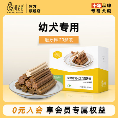 汪爸爸幼犬磨牙棒洁齿咬胶