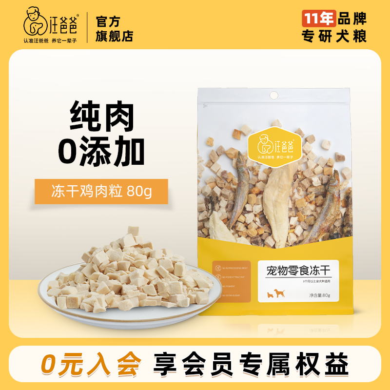 汪爸爸冻干宠物狗狗零食幼犬成犬小型犬鸡肉鸭肉干狗粮训练奖励