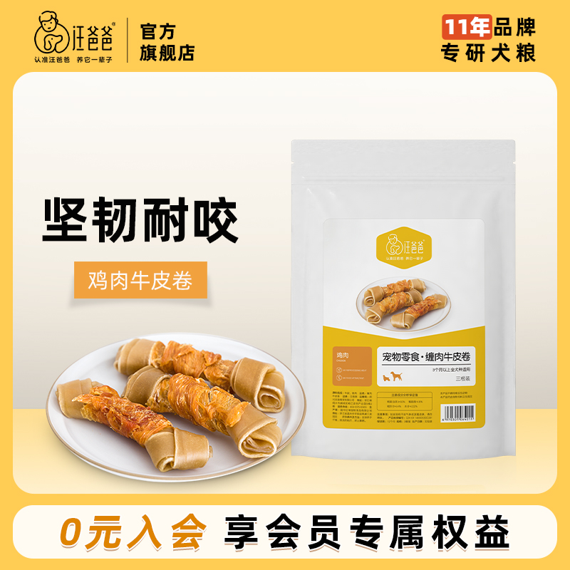 汪爸爸牛皮卷狗狗磨牙棒咬胶旗舰