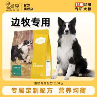 汪爸爸专用边牧狗粮营养全价幼犬成犬中大型犬专属配方狗粮2.5kg