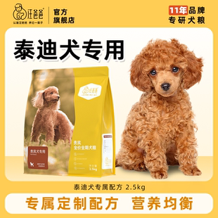 汪爸爸专用泰迪贵宾全价狗粮营养主粮通用小型幼犬成犬配方2.5kg