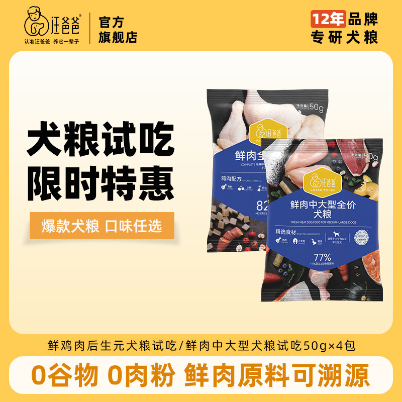 汪爸爸鲜肉全价狗粮尝鲜试吃装图片