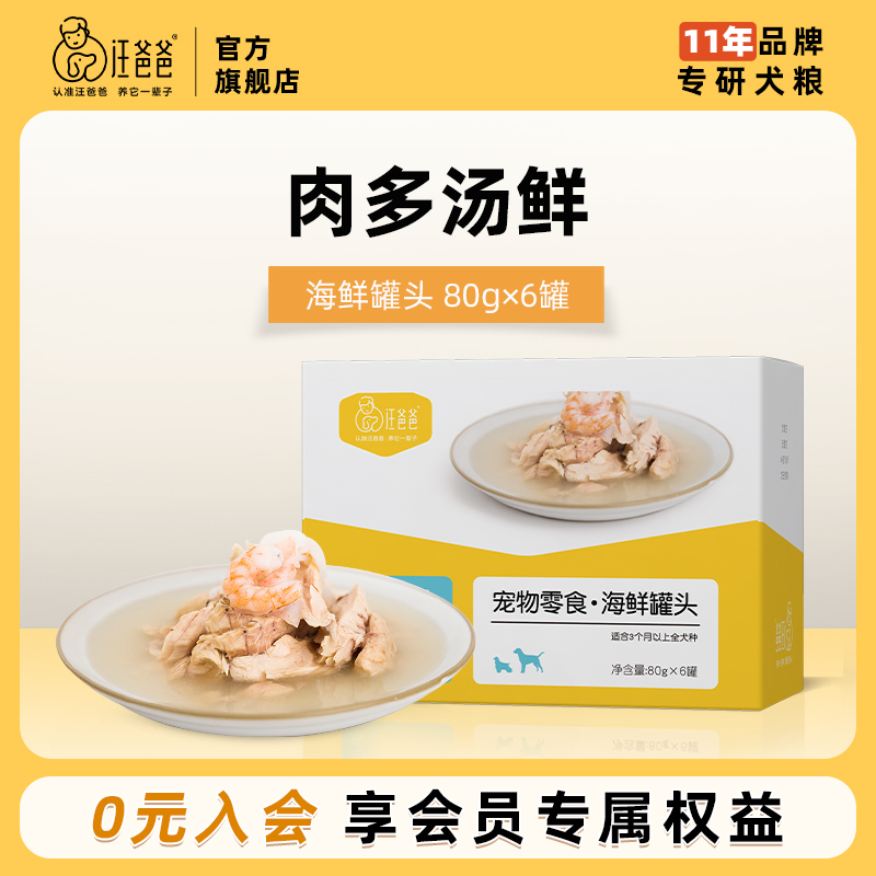 汪爸爸海鲜罐头美毛亮肤湿粮拌饭