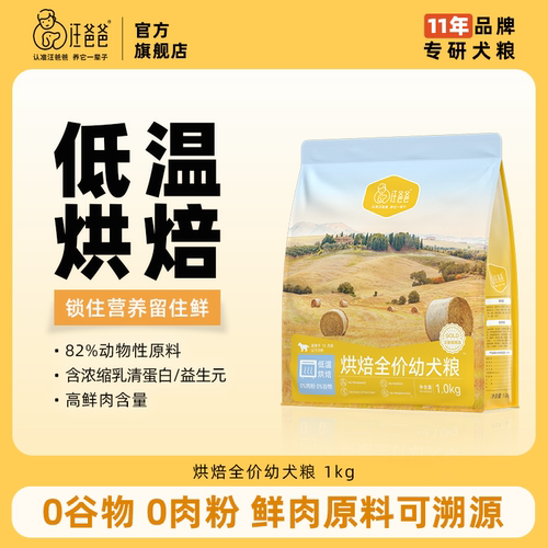 汪爸爸鲜肉低温烘焙狗粮幼犬专用奶糕小型中大型犬泰迪比熊柯基
