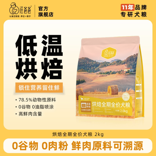 汪爸爸低温烘焙全价全期犬粮4斤