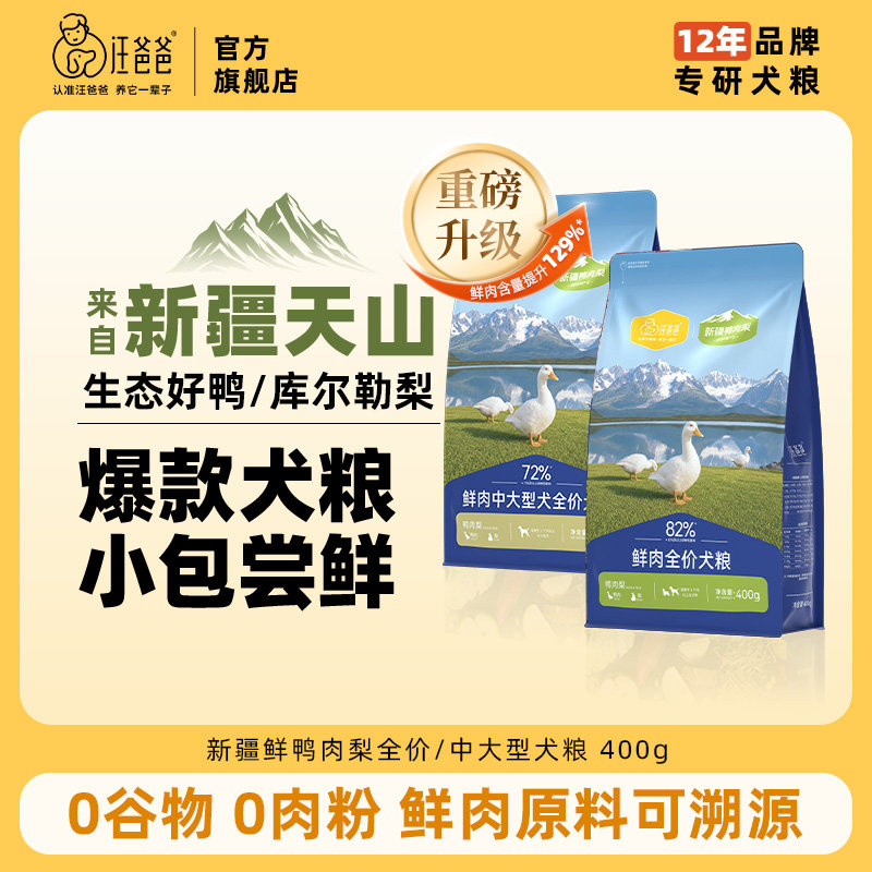 汪爸爸鲜肉无谷鸭肉梨狗粮400g泰迪柯基比熊中大型犬冻干粮旗舰店