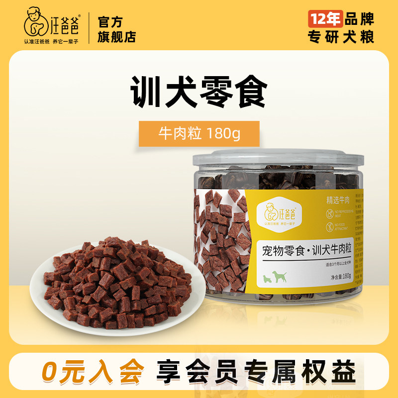 汪爸爸狗狗牛肉粒金毛大中小型犬训练奖励宠物泰迪幼犬零食肉干