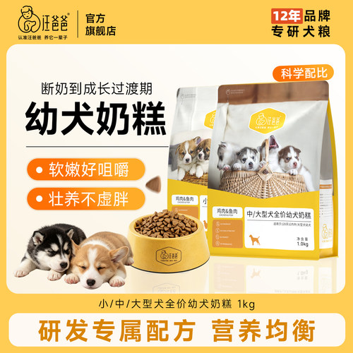 汪爸爸奶糕幼犬好吸收营养通用型