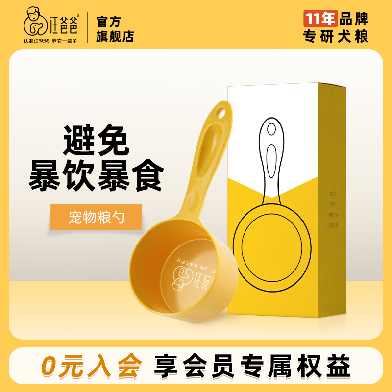 汪爸爸宠物量勺计量称量狗粮勺子大容量狗狗用品粮食勺定量长柄