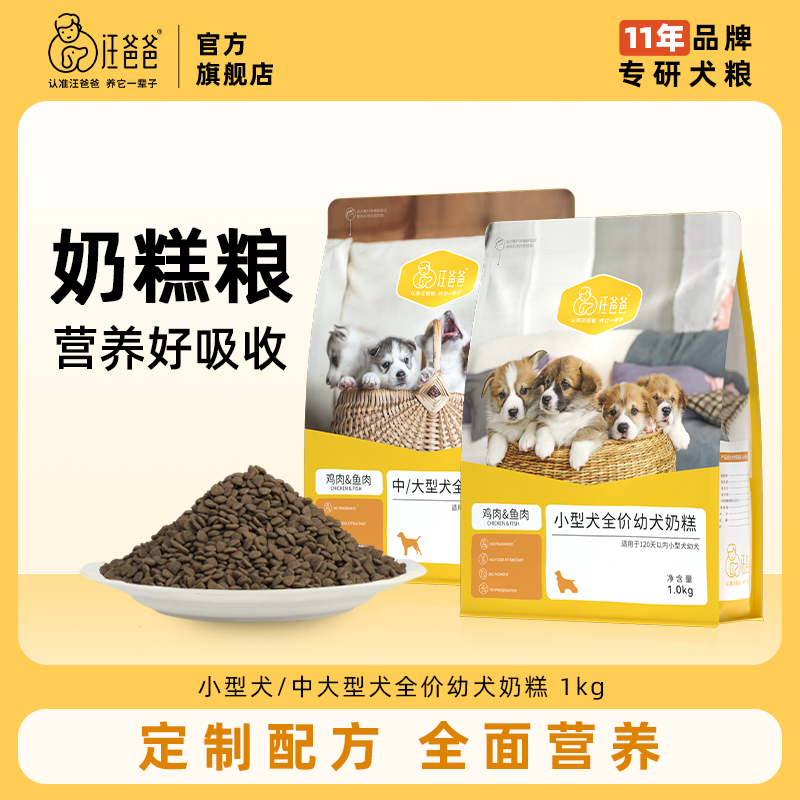 汪爸爸幼犬专用狗粮离乳期小型犬泰迪比熊金毛柯基通用型奶糕粮