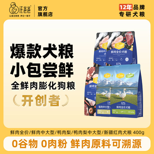 汪爸爸鲜肉全价犬粮400g