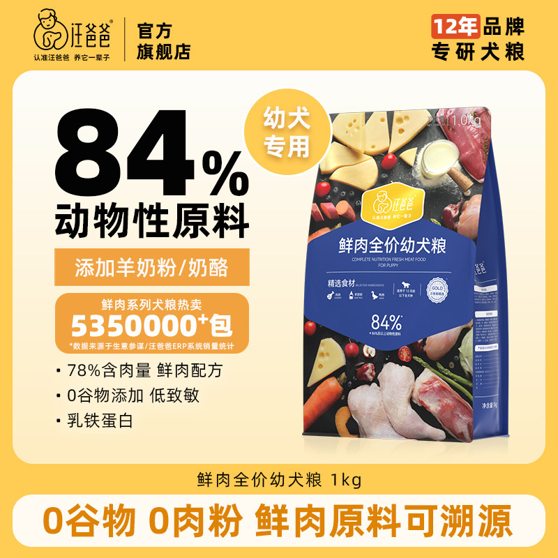 汪爸爸鲜肉无谷狗粮幼犬专用粮泰迪柯基小型犬金毛旗舰店官方正品