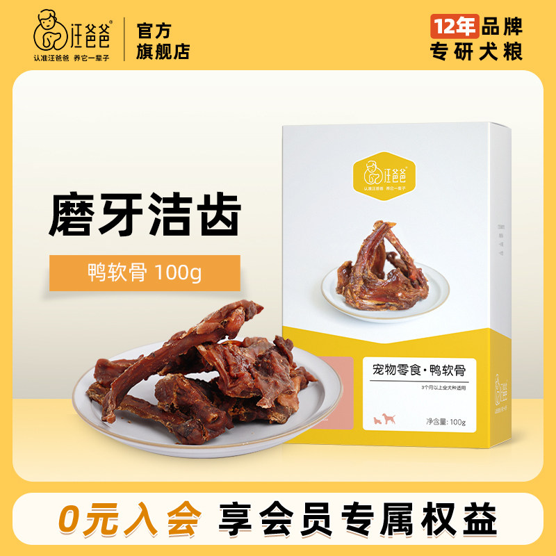 汪爸爸狗狗训犬零食泰迪比熊金毛萨摩耐咬磨牙清洁牙齿鸭软骨100g