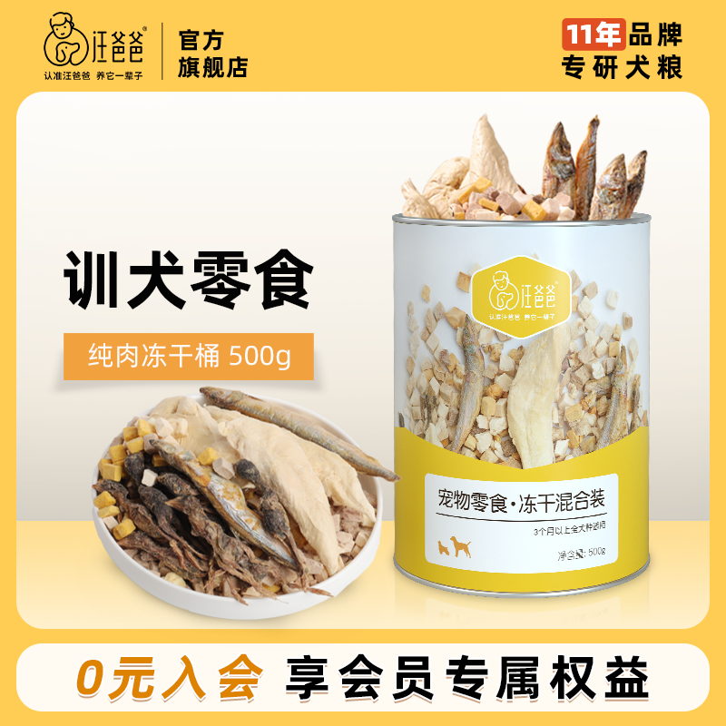 汪爸爸宠物狗狗冻干狗零食泰迪幼犬成犬训练奖励桶装混合冻干500g
