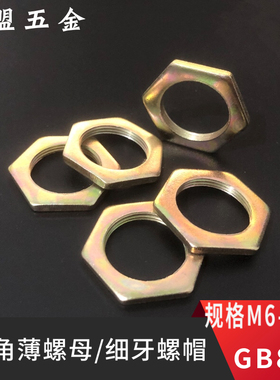 M6-M30镀锌六角薄螺母锁紧螺帽六角螺丝帽细牙超薄螺母GB808彩锌