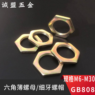 M6-M30镀锌六角薄螺母锁紧螺帽六角螺丝帽细牙超薄螺母GB808彩锌