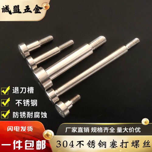 304不锈钢内六角塞打螺丝