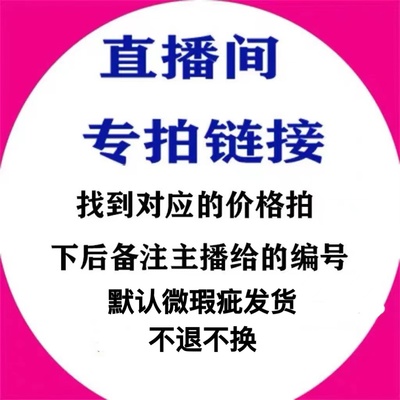 小梅 直播专拍 默认微瑕疵发货 不退不换 介意慎拍