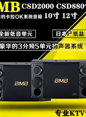 BMB CSD-88010寸 CSD-2000 12寸卡拉OK音箱家用音箱专业KTV卡包箱