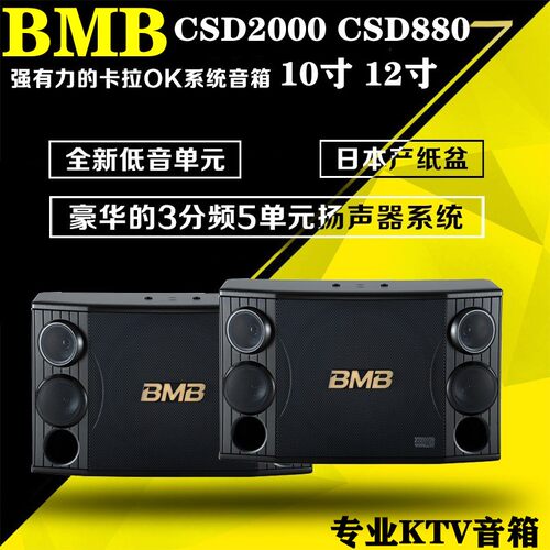 BMB CSD-88010寸 CSD-2000 12寸卡拉OK音箱家用音箱专业KTV卡包箱