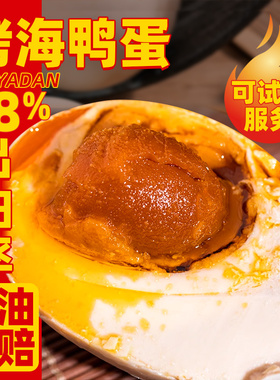 烤海鸭蛋咸鸭蛋正宗流油整箱烤鸭蛋咸香广东大湾区红树林