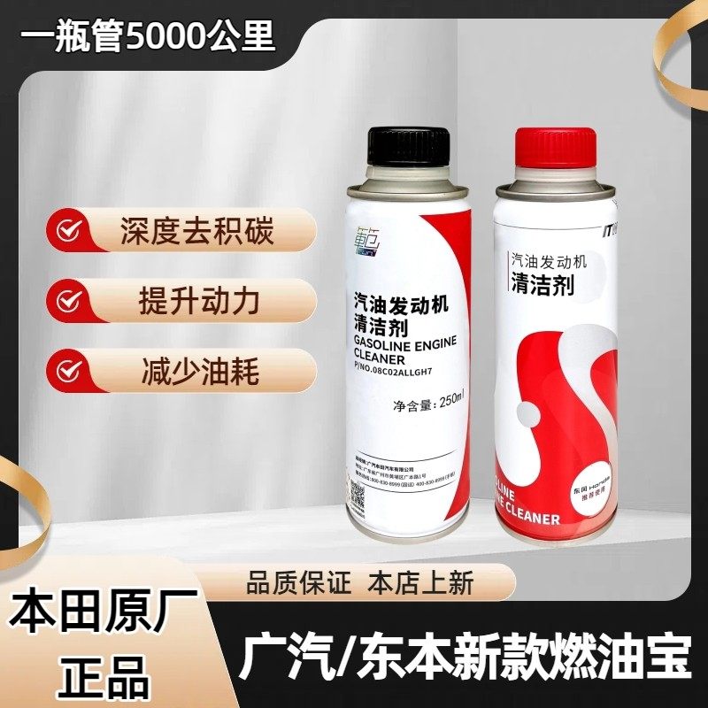 适用本田发动机燃油清洁剂东本广本燃油宝除碳汽油清洗动力添加剂