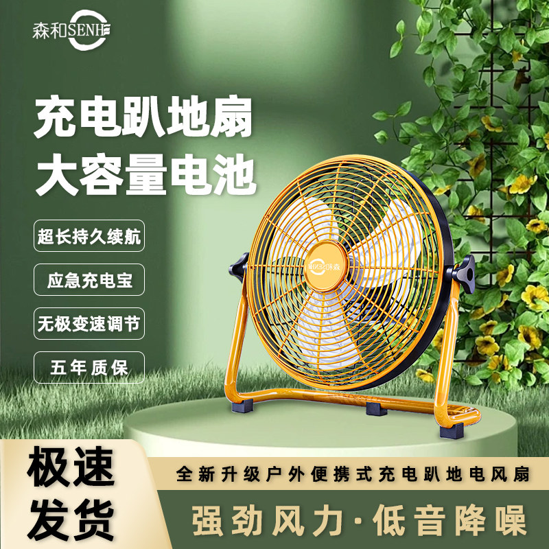 森和充电风扇超长续航户外摆摊无线便携式大风力太阳能充电趴地扇图片