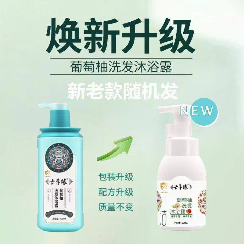 七草缘宝宝葡萄柚洗发沐浴二合一正品新生婴幼儿童洗发水云南七草