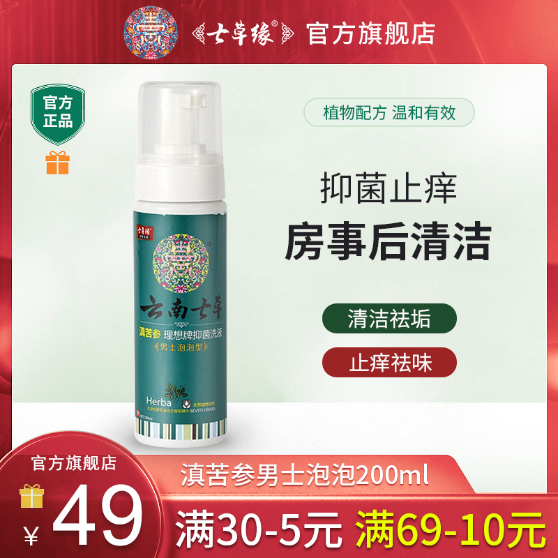 云南七草男士洗液抑菌止癢泡泡