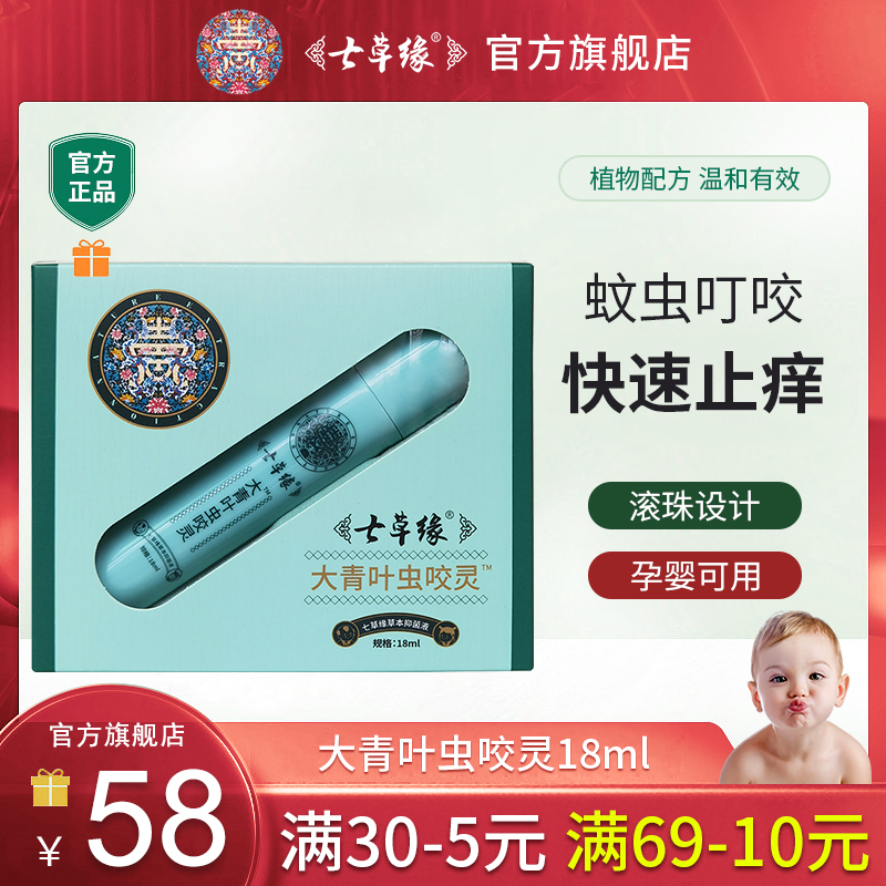 七草缘大青叶虫咬灵草本抑菌液儿童宝宝夏季蚊咬红止痒滚珠器清凉