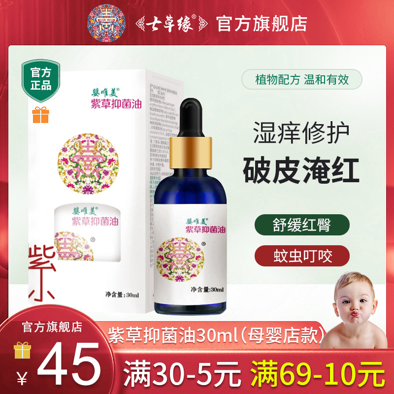 七草緣唯美紫草抑菌油30ml