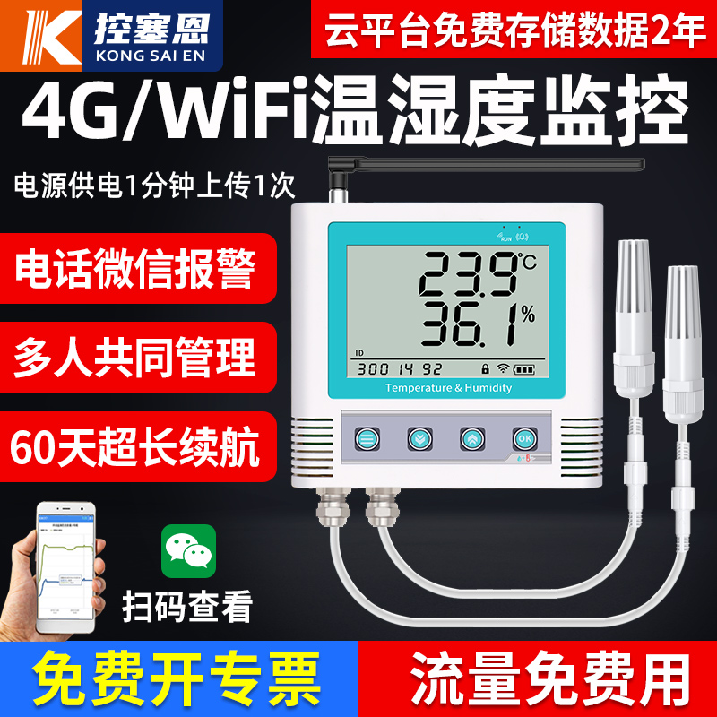 大棚温湿度计远程监控4G药店冷库机房无线手机温度报警器记录仪
